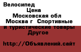 Велосипед stels miss 6100 V 2016 › Цена ­ 12 000 - Московская обл., Москва г. Спортивные и туристические товары » Другое   